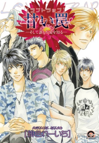 甘い罠（ラブトラップ）―そして誰もが愛を知る―