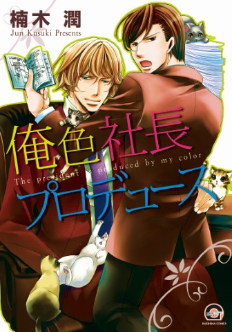 俺色社長プロデュース