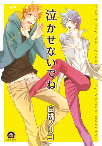 泣かせないでね