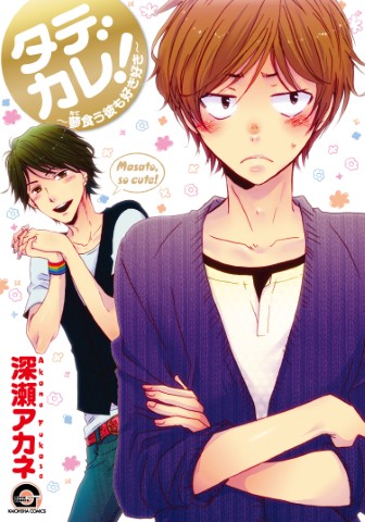 タデカレ！～蓼食う彼も好き好き～