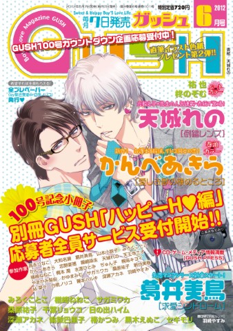 GUSH 2012年6月号