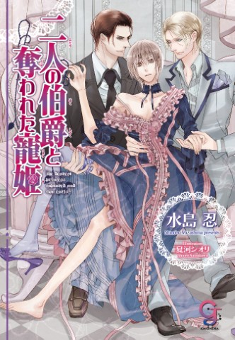 二人の伯爵と奪われた寵姫