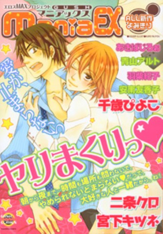 GUSHmaniaEX　特集：ヤリまくりっ★