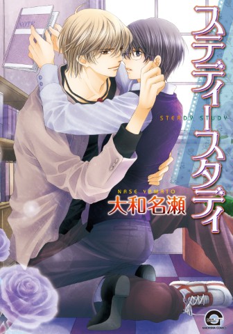 ステディースタディ