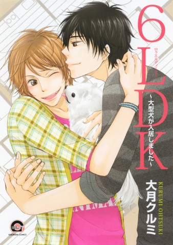 6LDK～大型犬が入居しました～