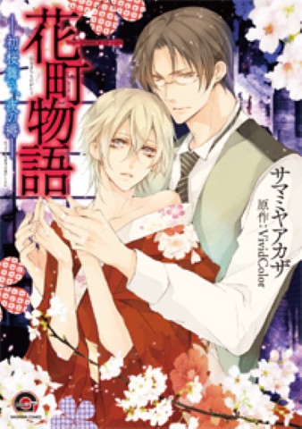 花町物語－初桜舞う、夜の褥－