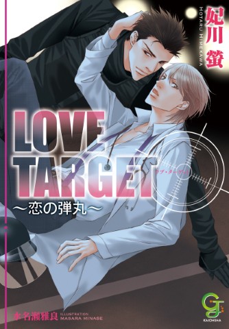 LOVE TARGET～恋の弾丸～