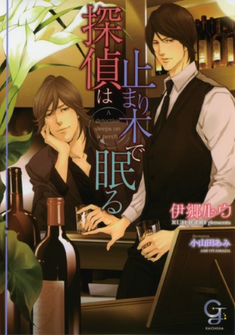 探偵は止まり木で眠る