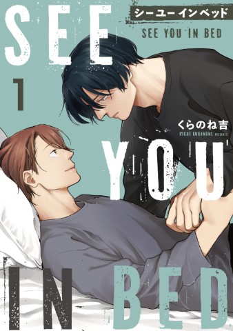 シー ユー イン ベッド