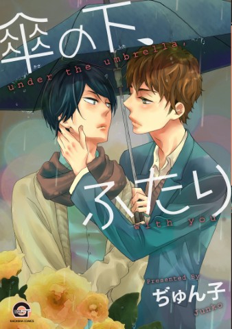 傘の下、ふたり