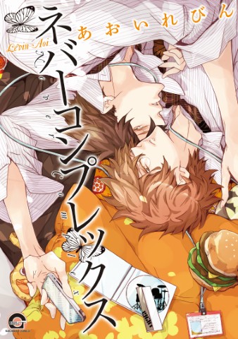 ネバーコンプレックス