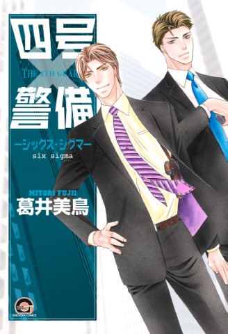 四号×警備－シックス・シグマ－
