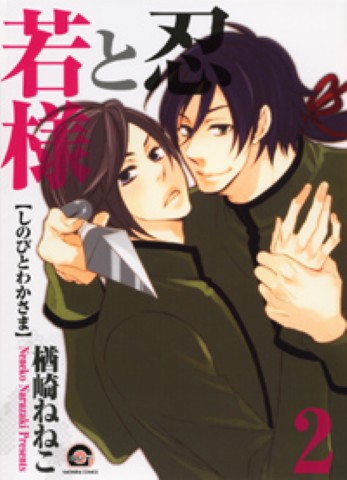 忍と若様 2