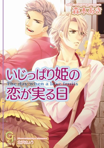 いじっぱり姫の恋が実る日