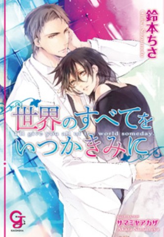 世界のすべてをいつかきみに