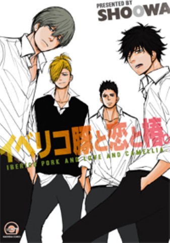 イベリコ豚と恋と椿。