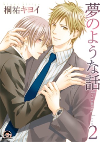 夢のような話 2