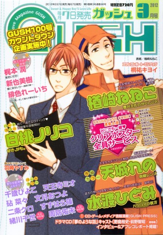 GUSH 2012年3月号