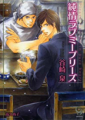 純情ラブミープリーズ