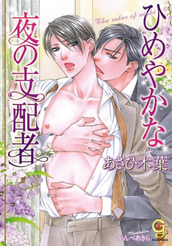 ひめやかな夜の支配者