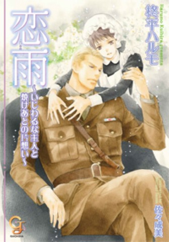 恋雨～いじわるな主人と焼けあとの片想い～