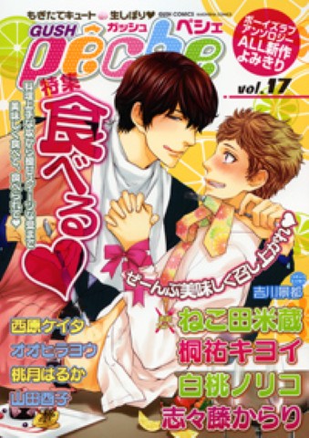 GUSHpeche vol.17 特集：食べる