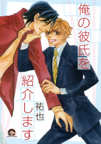 俺の彼氏を紹介します