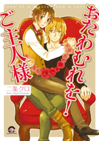 おたわむれを！ご主人様