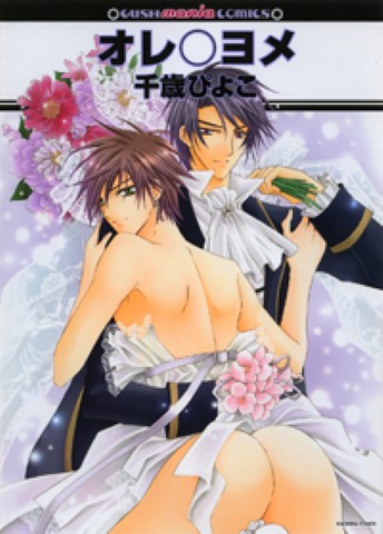 オレ○ヨメ