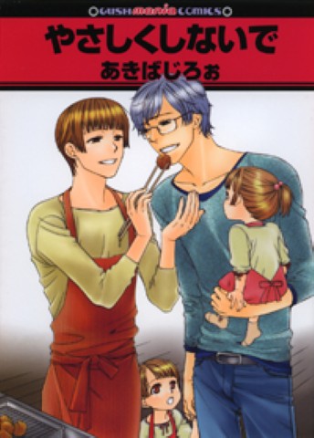 やさしくしないで