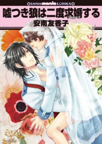 嘘つき狼は二度求婚する