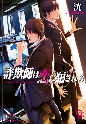 詐欺師は恋に騙される