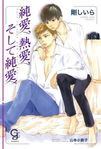 純愛、熱愛、そして純愛