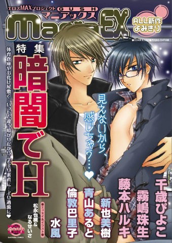 GUSHmaniaEX　特集：暗闇でH