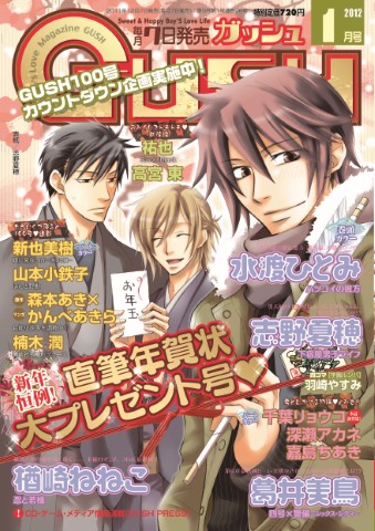GUSH 2012年1月号