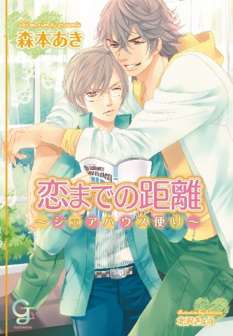 恋までの距離 ～シェアハウス便り～