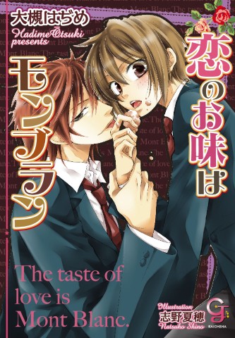 恋のお味はモンブラン