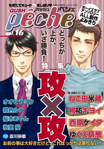 GUSHpeche vol.16 特集：攻×攻