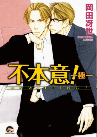 不本意！ －極－