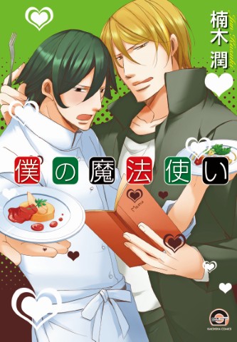 僕の魔法使い