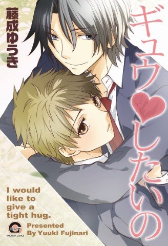 ギュウvしたいの