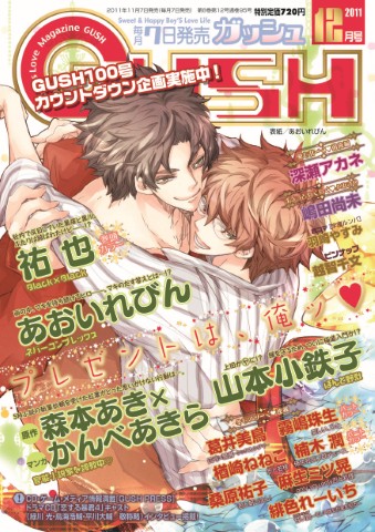 GUSH 2011年12月号