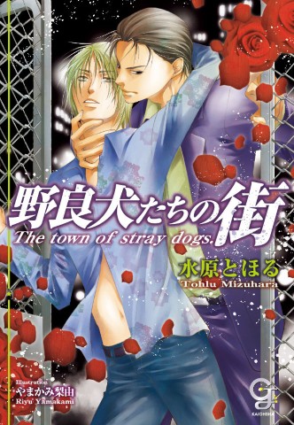 野良犬たちの街