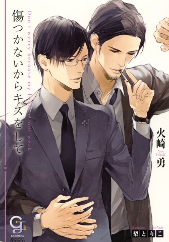 傷つかないからキスをして