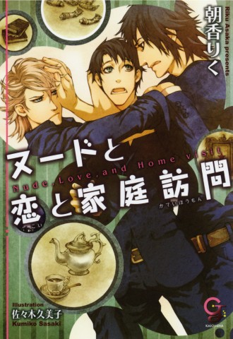 ヌードと恋と家庭訪問