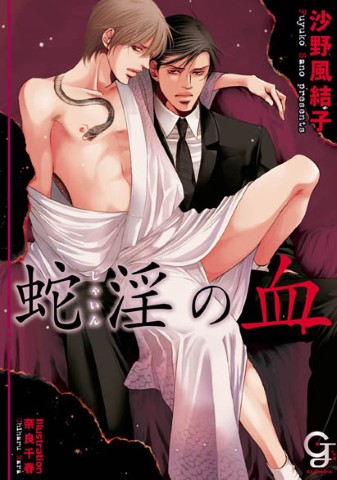 蛇淫の血