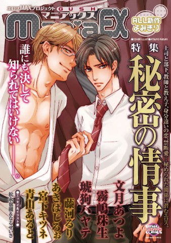 GUSHmaniaEX　特集：秘密の情事