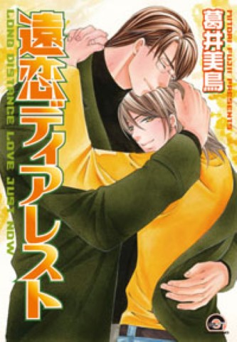 遠恋ディアレスト