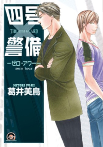 四号×警備 －ゼロ・アワー－