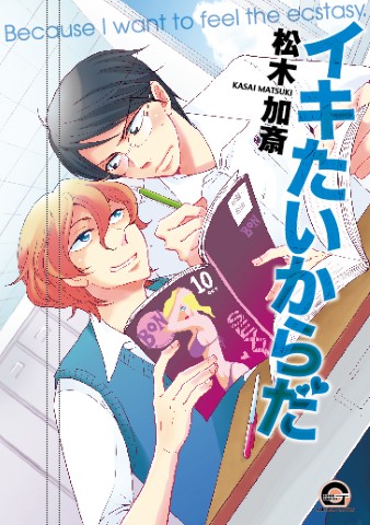 イキたいからだ